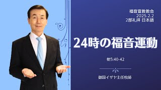 「24時の福音運動」　使徒5:40-42