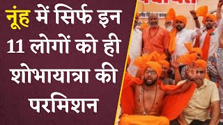 Nuh में VHP के 51 लोगों ने जलाभिषेक किया | स्कूल-कॉलेज सब बंद | Khabar Bebak