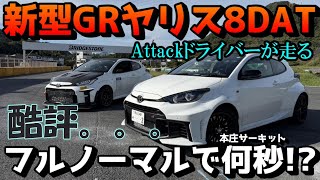 【DAT買う前に見ろ】GRヤリス後期！8速DAT本庄サーキットテスト【ぺん銀デモカー1話】