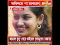 এবার জামাল কুদু গেয়ে ভাইরাল তৃণমূলের রাজন্যা rajanya haldar jamal kudu song viral