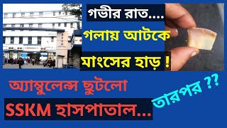 SSKM হাসপাতালে ঝুঁকিপূর্ণ জটিল অপারেশন ও ডাক্তারদের লড়াই  | SSKM Hospital Kolkata | W For Wellness