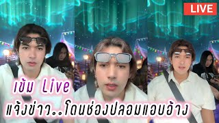 เข้ม หัสวีร์ Live แจ้งข่าว..โดนช่องปลอมแอบอ้าง📀 Kem Hussawee Live