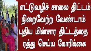 எட்டுவழிச் சாலை திட்டம் நிறைவேற்ற வேண்டாம் புதிய மின்சார திட்டத்தை ரத்து செய்ய கோரிக்கை