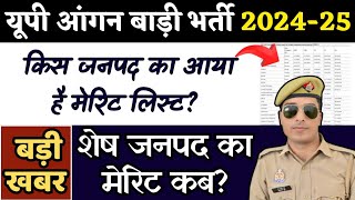 up anganwadi merit list 2024 | आ गया नोटिस  | up anganwadi merit list | up anganwadi cut off 2024