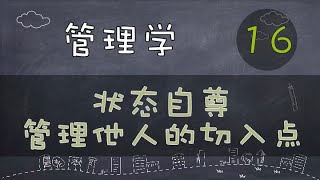 【管理学】状态自尊｜管理他人的切入点      #管理学#系列课程