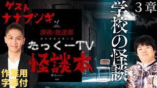 【作業用】たっくーTV怪談本企画 ３章 学校の怪談編に採用された怖い話【まとめ】