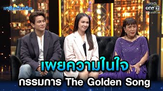 เผยความในใจ กรรมการ The Golden Song | Highlight เกลือวันเด้อ Ep.6 | 19 มิ.ย. 66 | one31