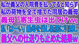 【スカッとする話】私が義父の入院費の為に仕送りしてると知らず私の荷物を全て捨てた同居の義母「寄生虫は出てけw」私「はーい」義母を残し新居に引越し義父への仕送りも止めた結果w