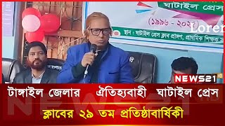 টাঙ্গাইল জেলার   ঐতিহ্যবাহী  ঘাটাইল প্রেস ক্লাবের ২৯ তম প্রতিষ্ঠাবার্ষিকী || NEWS 21