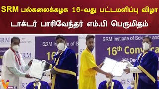 SRM பல்கலைக்கழக 16-வது பட்டமளிப்பு விழா – டாக்டர் பாரிவேந்தர் எம்.பி பெருமிதம்