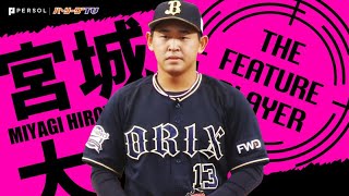 19歳とは思えぬ落ち着き…ルーキー・宮城大弥が秘める可能性《THE FEATURE PLAYER》