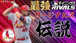 【MLB9イニングスRivals】最強カージナルス伝説＃47