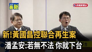 新！黃國昌控聯合再生案 潘孟安：若無不法 你就下台－民視新聞