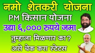 शेतकऱ्यांना उद्या 6,000 रू. जमा, तुम्हाला मिळणार का? चेक करा | namo shetkari yojana status check