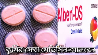 ছোট বাচ্চাদের কৃমির ঔষধ আলবেন।Alben-DS  সুতা কৃমির সেরা ঔষধ। ৩ মাস পর পর খেতে হয়।