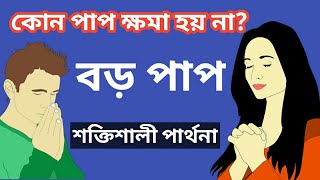 যে পাপের ক্ষমা নেই || পাপের শাস্তি || পাপের ক্ষমা || ক্ষমা || কোন পাপের কিরূপ নরক কিরূপ শাস্তি