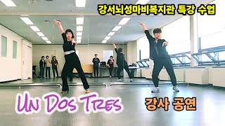 Un Dos Tres Line Dance /강서뇌성마비복지관특강 강사공연 / 강혜주쌤,최혜순쌤 / Demo