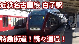 【特急街道の朝！】近鉄名古屋線 白子駅 朝の発着集【ひのとり・ACE・急行】