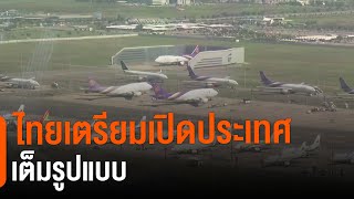 ไทยเตรียมเปิดประเทศเต็มรูปแบบ : จับสัญญาณเศรษฐกิจ