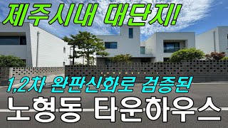 제주시내 대단지 고급타운하우스! 노형동 다담하우제 대형마트,병원,학교 등 차량10분 내외!!!!#제주타운하우스#대단지타운하우스#제주도부동산