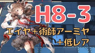 【アークナイツ】H8-3 エイヤ＋術師アーミヤ＋低レア（スルトなし）【Arknights】