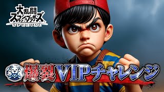 【スマブラSP】ネスと僕とVIPチャレンジ 最終回 18