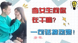 女生問：你在幹嘛？如何機智回應！|戀愛|兩性|雨戀情感蘇雨