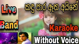 Kadu para Atha Aine Karaoke  කඳු පාර ඈත අයිනේ  Milton Mallawarachchi #karaoke