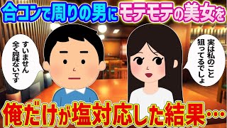 【2ch馴れ初め】合コンで周りの男にモテモテの美女を俺だけが塩対応した結果…【ゆっくり】