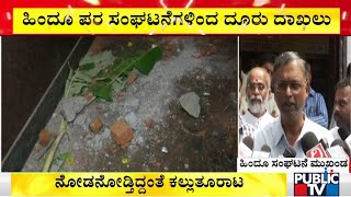 Pro Hindu Organisations File Complaint Regarding Stone Pelting | Hubli Riot