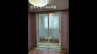 《창호의 명가 kcc피움》남양주 덕소 한강우성 112동 7층 23평형 kcc창호 교체공사