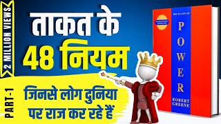48 Laws of Power by Robert Greene Audiobook | Book Summary in Hindi [Part -1/4]