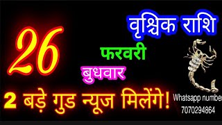 26 फरवरी राशिफल वृश्चिक राशि/Vrischik Rashi/Aaj Vrischik Rashifal/Vrischik 26 Feb 2025/Scorpio aaj♏