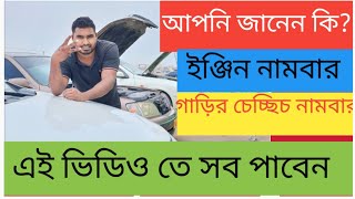 গাড়ির ইঞ্জিন নাম্বার।গাড়ির চেসিস নামবার কোথায় থাকে