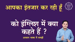 आपका इंतजार कर रही हूँ को इंग्लिश में क्या कहते हैं | aapka intzaar kar rhi hu ki spelling