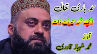 Laiq-e-Hamd Tairi Zaat | Hamd-E-BariTallah | Muhammad Shahbaz Qadri | Muhammad Shahzad Nagi