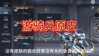 游骑兵狙击作为自带瞄准能力的武器 实际体验是如何的？ #cf手游