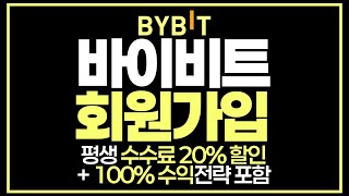 바이비트 회원가입의 모든 것 2025년 최신판 기초가이드, 평생 수수료 할인 코드까지 덤으로