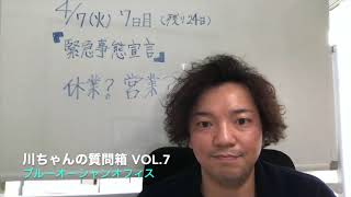 川ちゃんの質問箱 vol.7「 緊急事態宣言発令！！美容室は休業する？それとも営業する？」