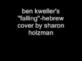 שרון הולצמן לא נופלים יותר לעולם ben kweller