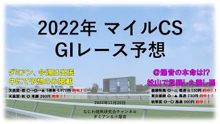 【競馬】2022年11月20日 マイルCS(GI) レース予想