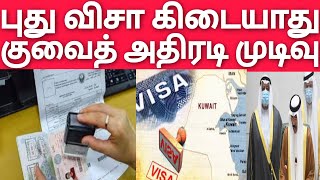 குவைத் ஆப்பு | விசா கிடையாது | குவைத்தி அட்டகாசம் | பிலிப்பைன் விசாவிற்கு ஆப்பு | kuwait Tamil News