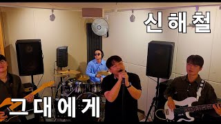 [ #cover ] 무한궤도 - 그대에게 (To you)