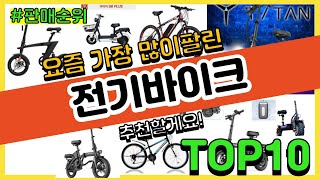 [광고]전기바이크 추천 판매순위 Top10 || 가격 평점 후기 비교