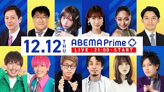 【アベマ同時配信中】「『再エネ2040年代4～5割』は不十分？実現性は」12月12日(木) よる9時｜アベプラ