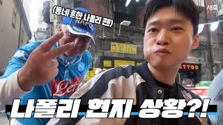 [나폴리 현지 상황] 지금 한국인이 나폴리에 간다면? (킴킴킴킴!!)