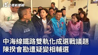 中海線鐵路雙軌化成選戰議題 陳揆會勘遭疑變相輔選｜20231221 公視晚間新聞