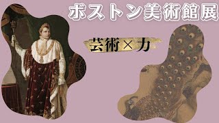 【和洋中】 ボストン美術館展 芸術×力 in 東京都美術館