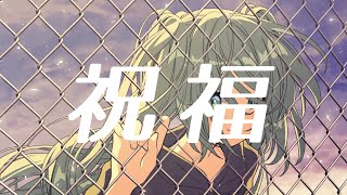 祝福 / 初音ミク【カバー】