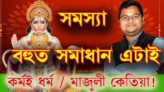 আপোনাৰ জীৱনৰ সকলো সমস্যাৰ সমাধান ইয়াতেই পাব । মাজুলীৰ নিমন্ত্ৰণ কেতিয়া ৰক্ষা কৰিম 🙏